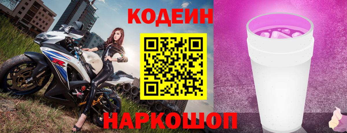 Кодеин напиток Lean (лин)  Вход с VPN  Фролово  Codein Purple Drank 