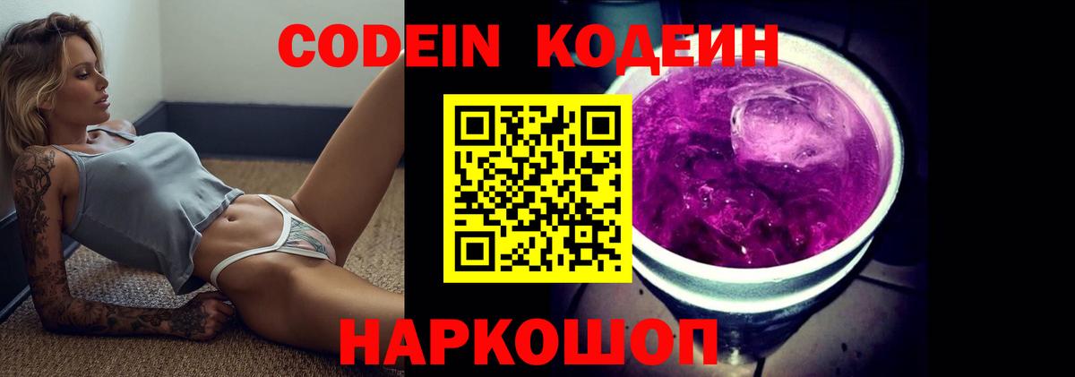 Кодеин Purple Drank Фролово